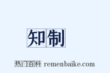 知制誥是什么意思的图片